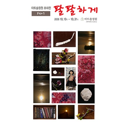 『팔팔하게』10.10 - 10.31