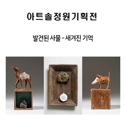 [종료] 아트솔정원 기획초대 박주현 작가『 발견된 사물 』- 새겨진 기억 26. 02. 21. ~ 26. 03. 08.
